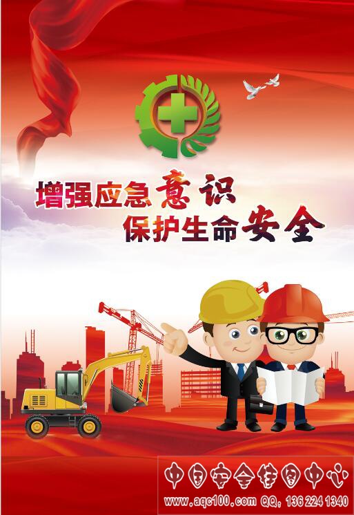 2020安全生产月主题招贴挂图-AQ4008
