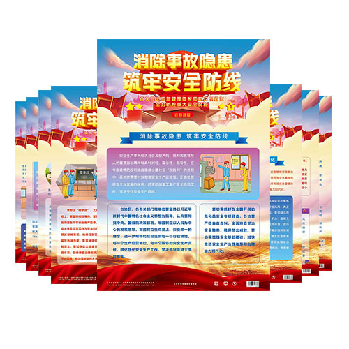 2020年安全生产月主题挂图-ZAG0001
