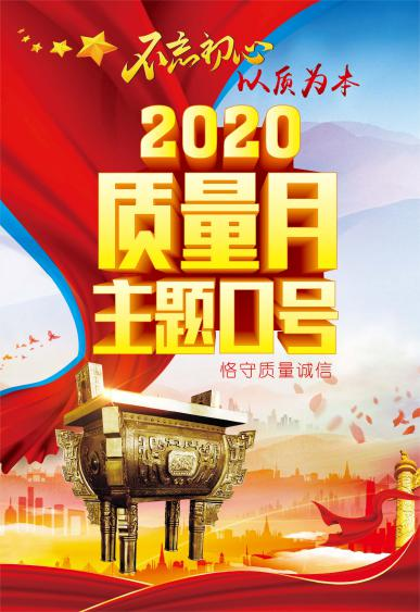 2020年质量月宣传用品