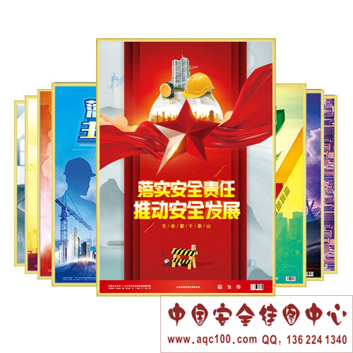 2021年安全生产月主题招贴海报