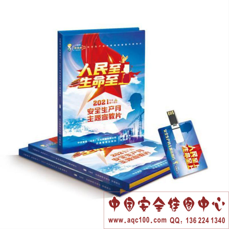 2021年安全生产月主题宣教片