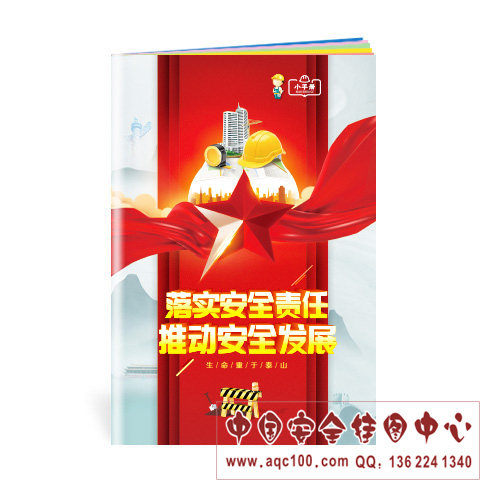 2021安全生产月主题小手册