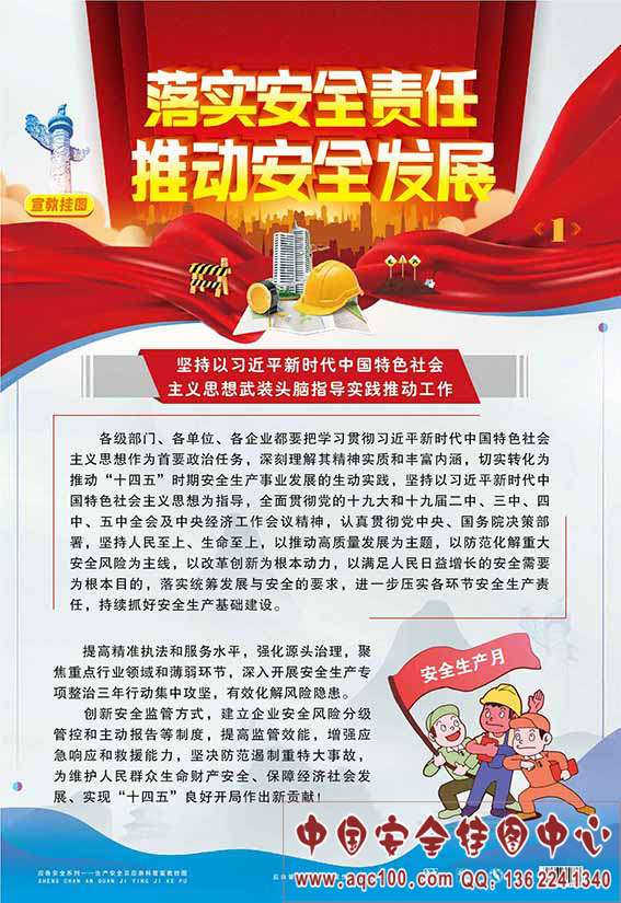 2021安全生产月主题挂图 