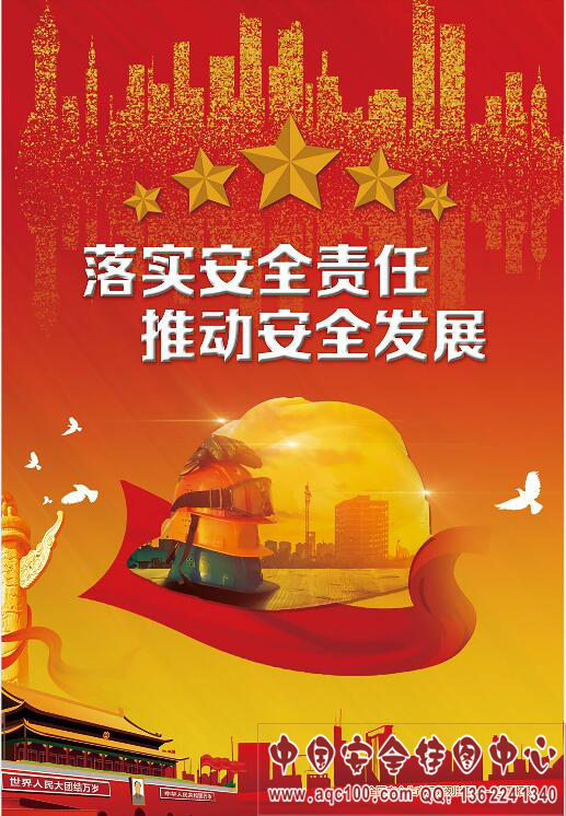2021年全国安全生产月主题招贴海报