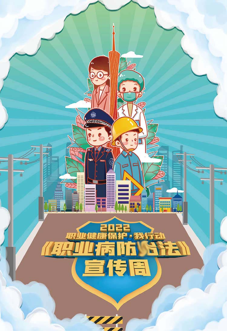 2022年《职业病防治法》宣传周主题海报-JAT2218