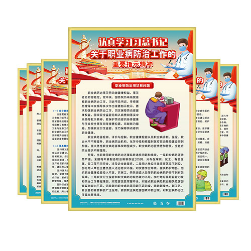 认真学习关于职业病防治工作的重要指示精神宣教挂图-ZAG0203 