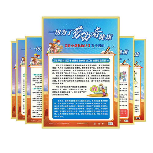 2022年职业病防治周主题宣教挂图-ZAG0196 