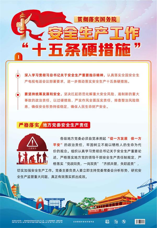 贯彻落实国务院安全生产十五条硬措施挂图宣传单折页小手册展架