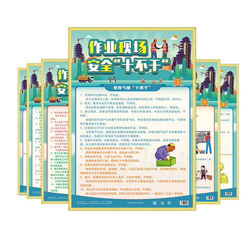 作业现场安全&ldquo;十不干&rdquo;宣教挂图-ZAG0201 