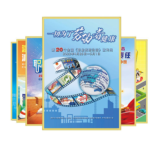 2022年职业病防治周海报-ZAG0197 