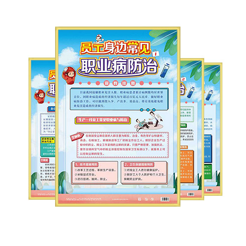 员工身边常见职业病防治宣教挂图 ZAG0148 