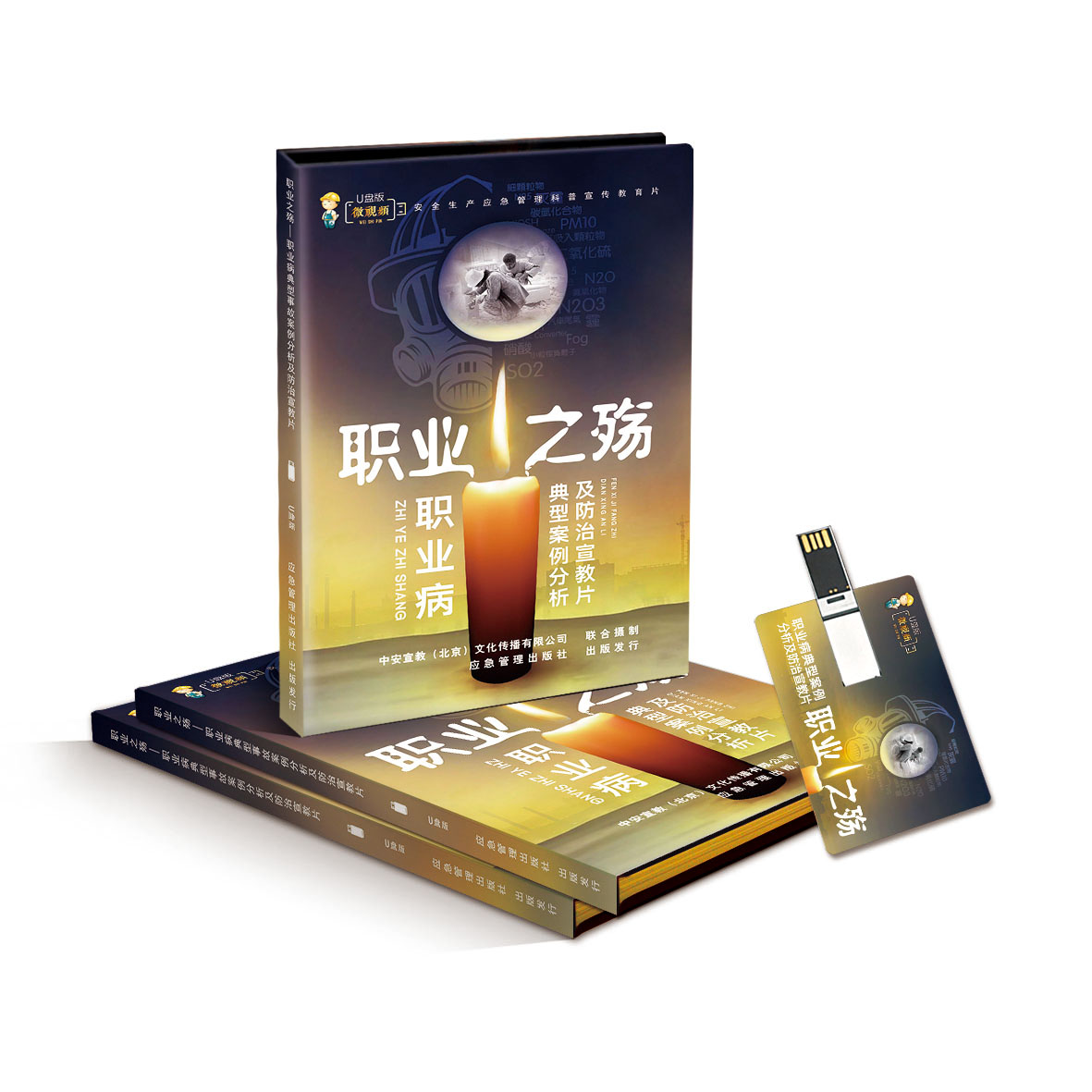 职业病典型案例分析及防治宣教片——职业之殇 ZAUP046