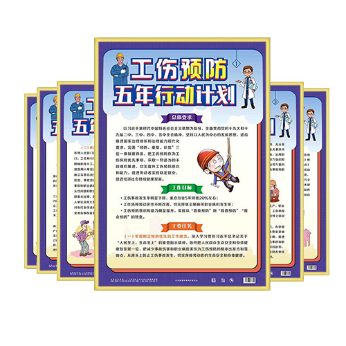 工伤预防五年行动计划宣教挂图 ZAG0164 