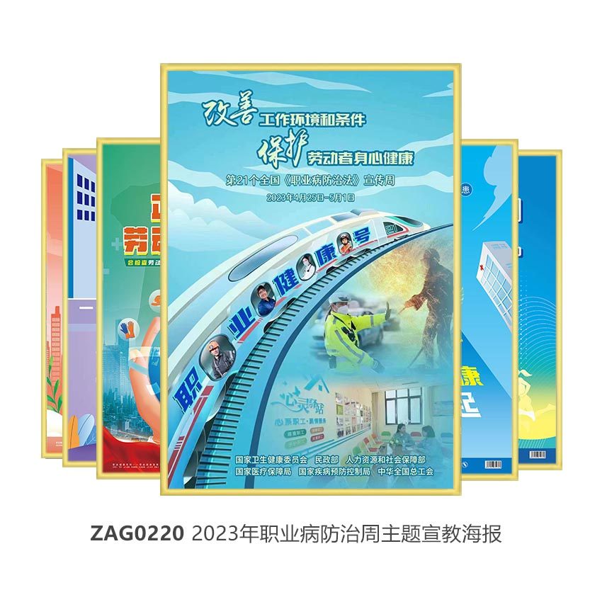 2023职业病防治法宣传周主题海报 ZAG0220