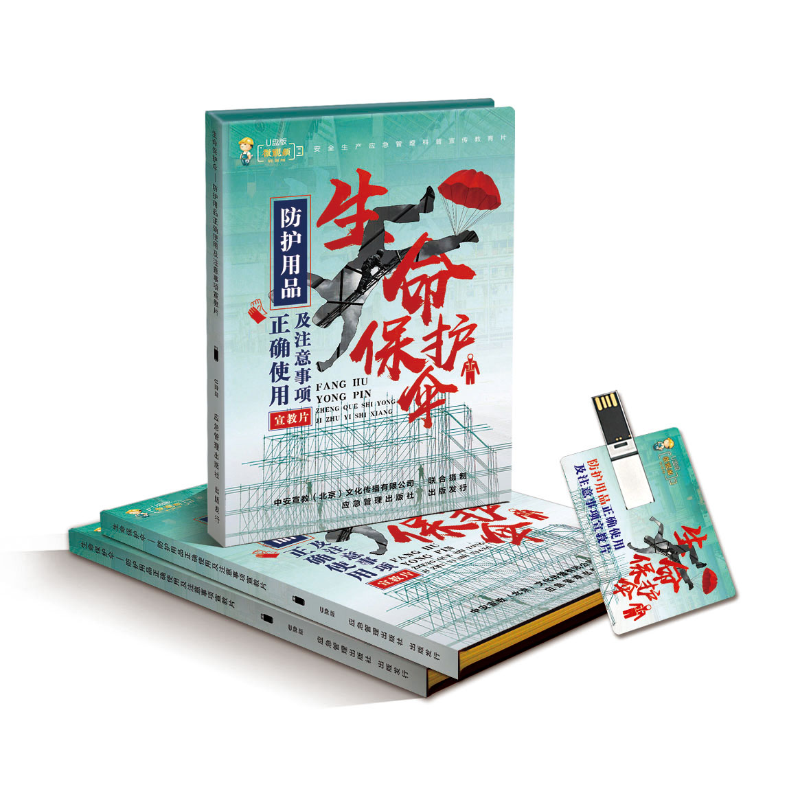 防护用品正确使用及注意事项宣教片——生命保护伞ZAUP047