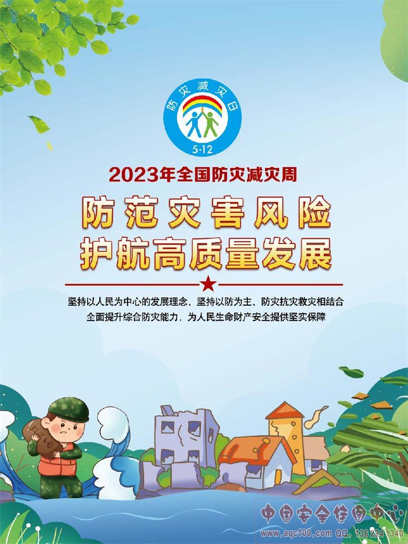 ZAK3057 防灾减灾科普知识（PP纸覆膜+背胶）