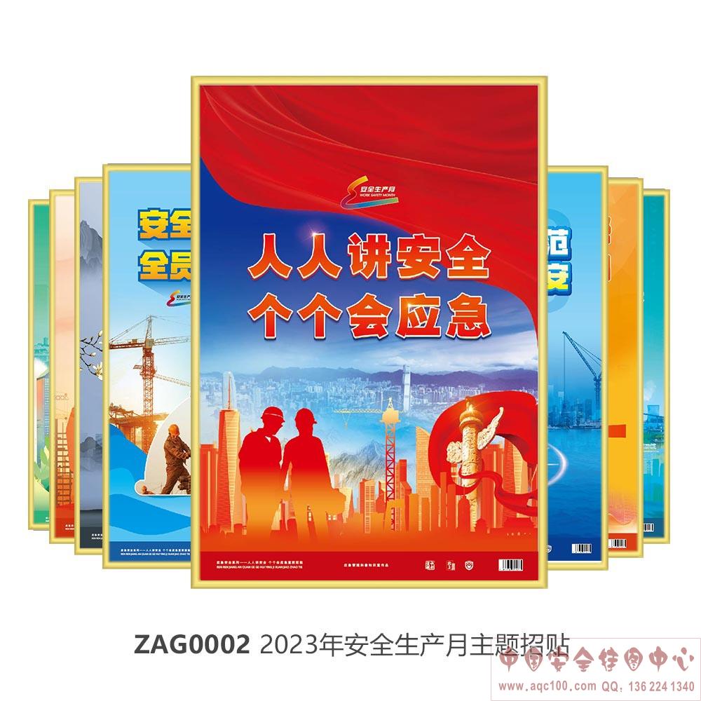 2023年安全生产月主题招贴 -ZAG0002 