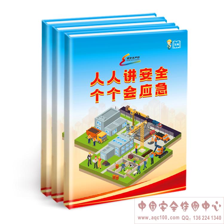 2023安全生产月主题科普宝典-ZAD0001 