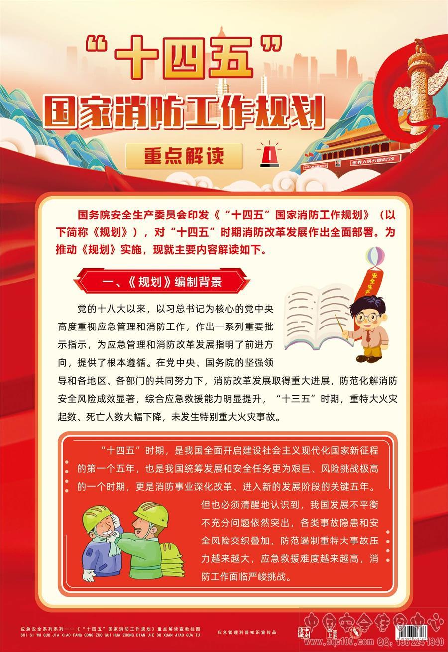 &ldquo;十四五&rdquo;国家消防工作规划重点解读宣教挂图-ZAG0212 