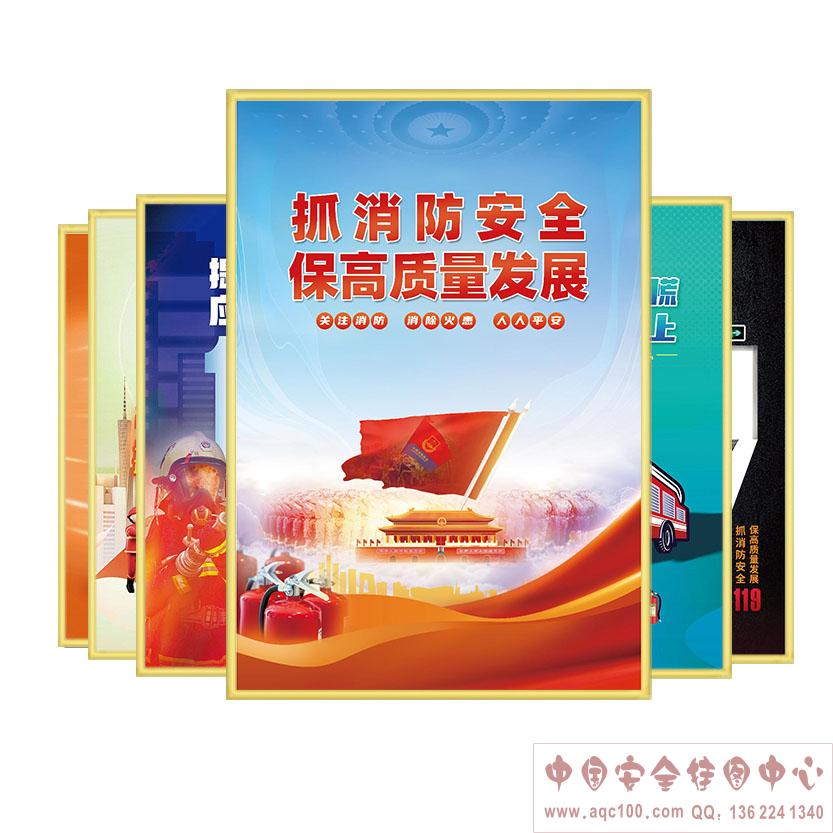 抓消防安全 保高质量发展宣教海报-ZAG0211 