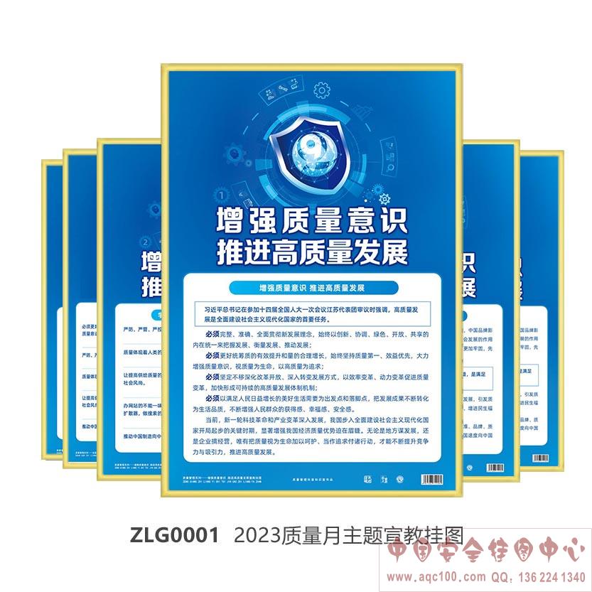 2023质量月主题宣教挂图-ZLG0001 