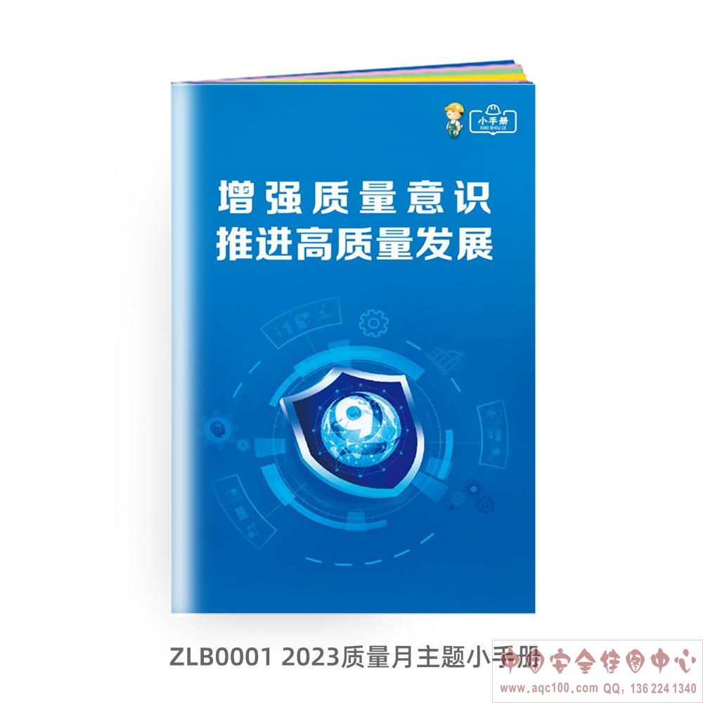 2023质量月主题小手册-ZLB0001