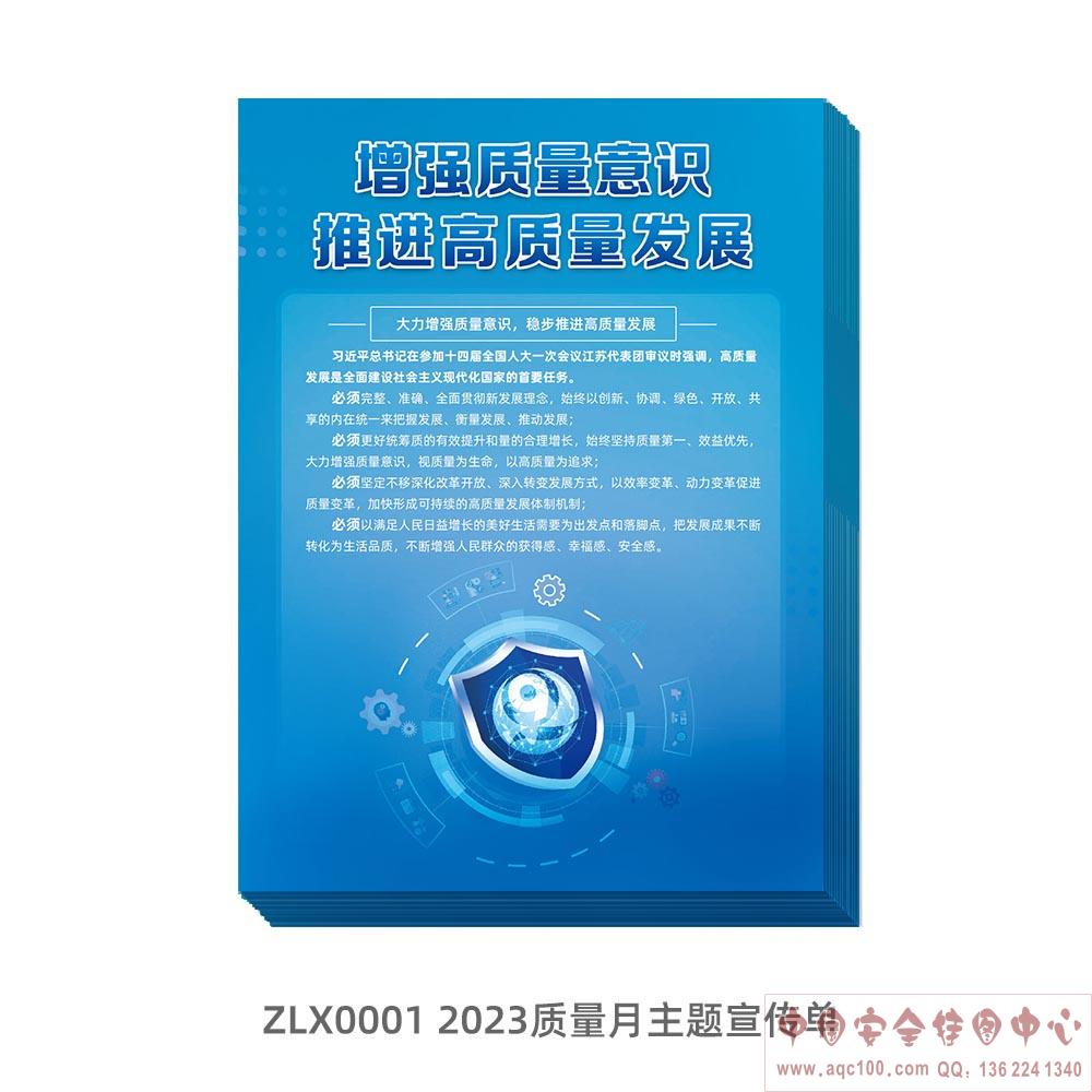 2023质量月主题宣传单-ZLX0001 
