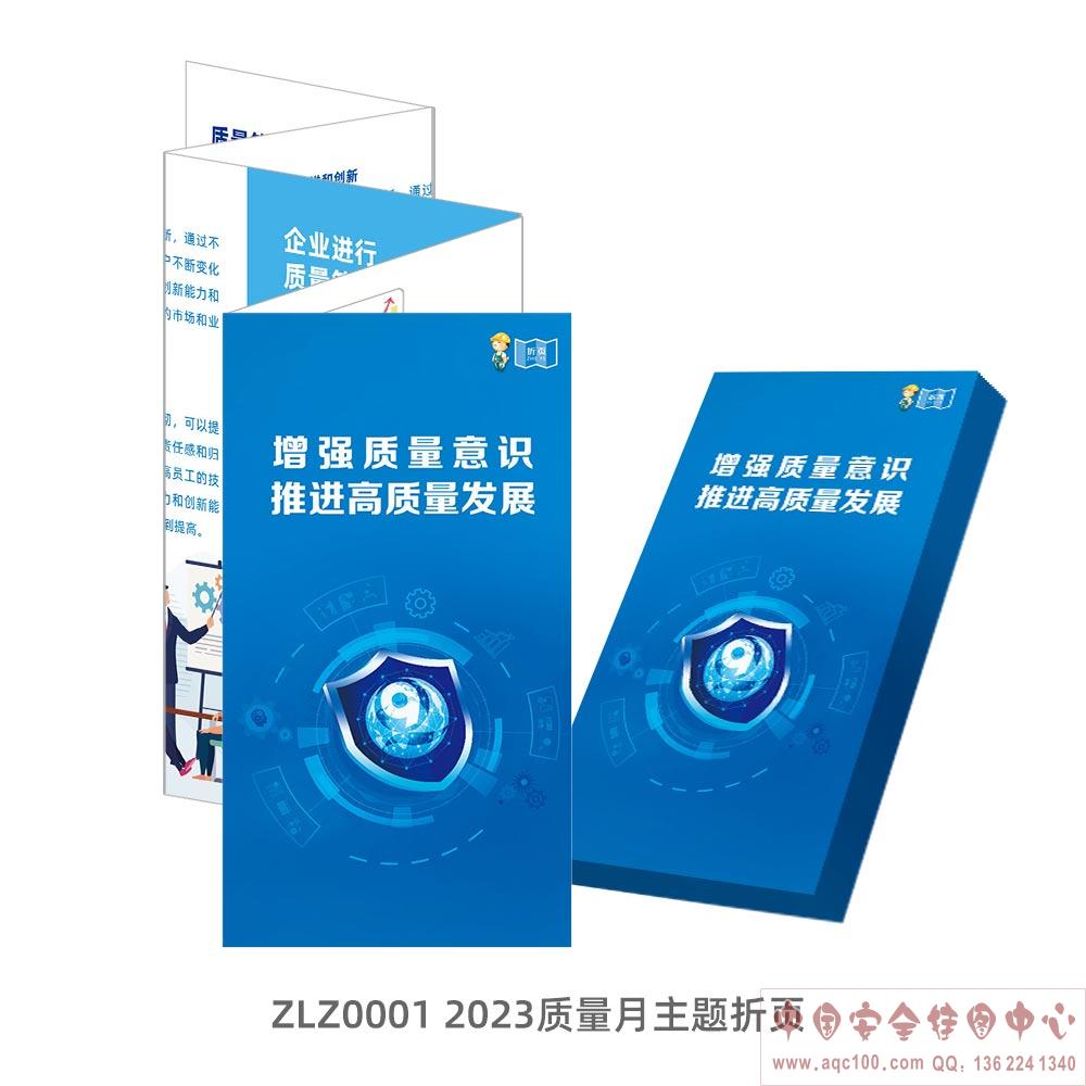 2023质量月主题折页-ZLZ0001 