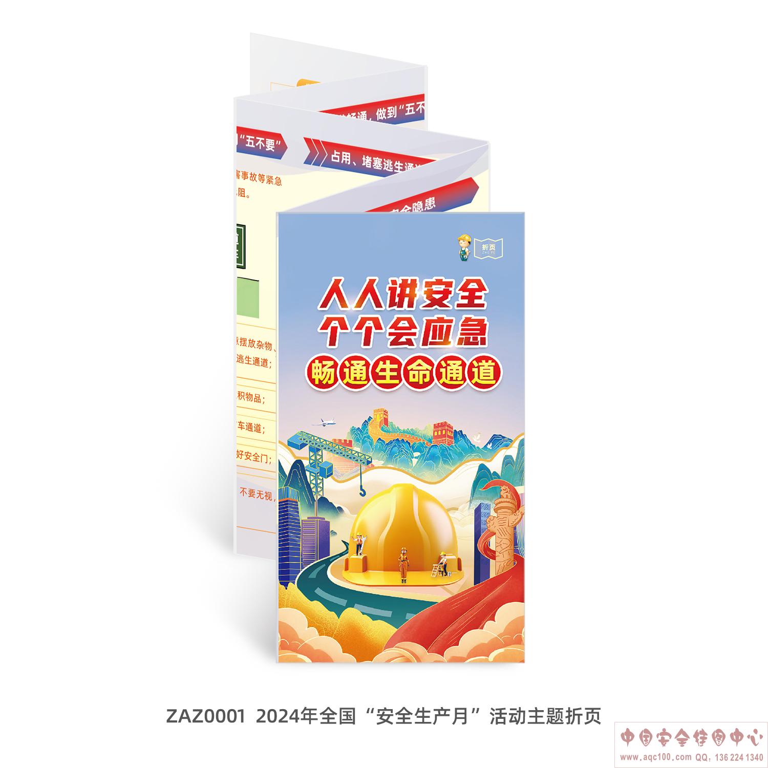 2024年安全生产月主题宣传折页-ZAZ0001	