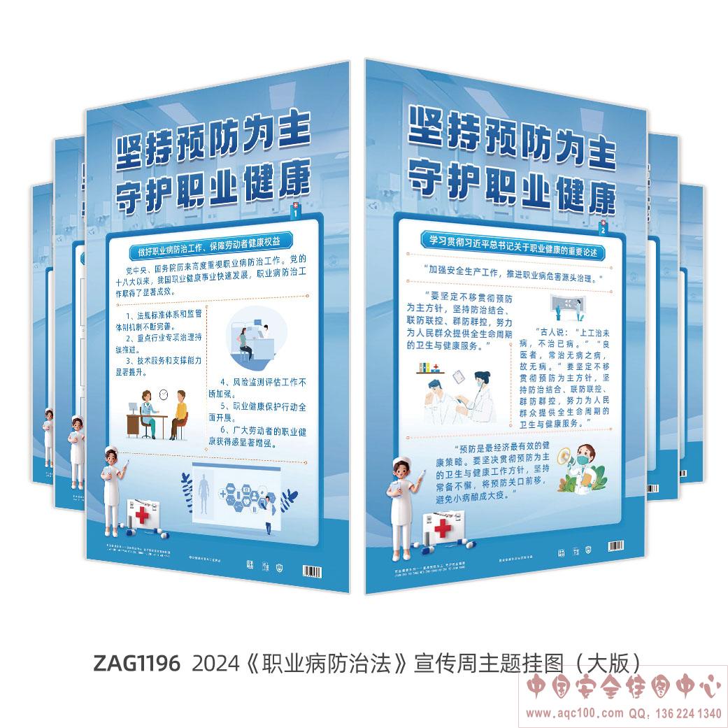 2024《职业病防治法》宣传周主题挂图（大版）挂图-ZAG1196 