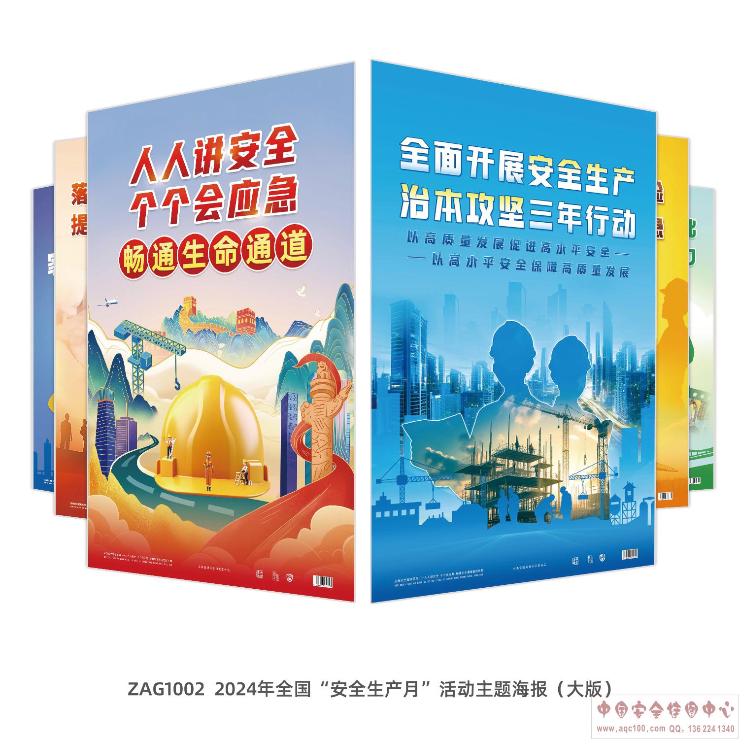 2024年安全生产月主题海报（大版）-ZAG1002	
