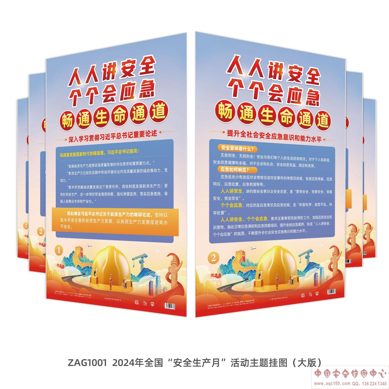 2024年安全生产月主题挂图