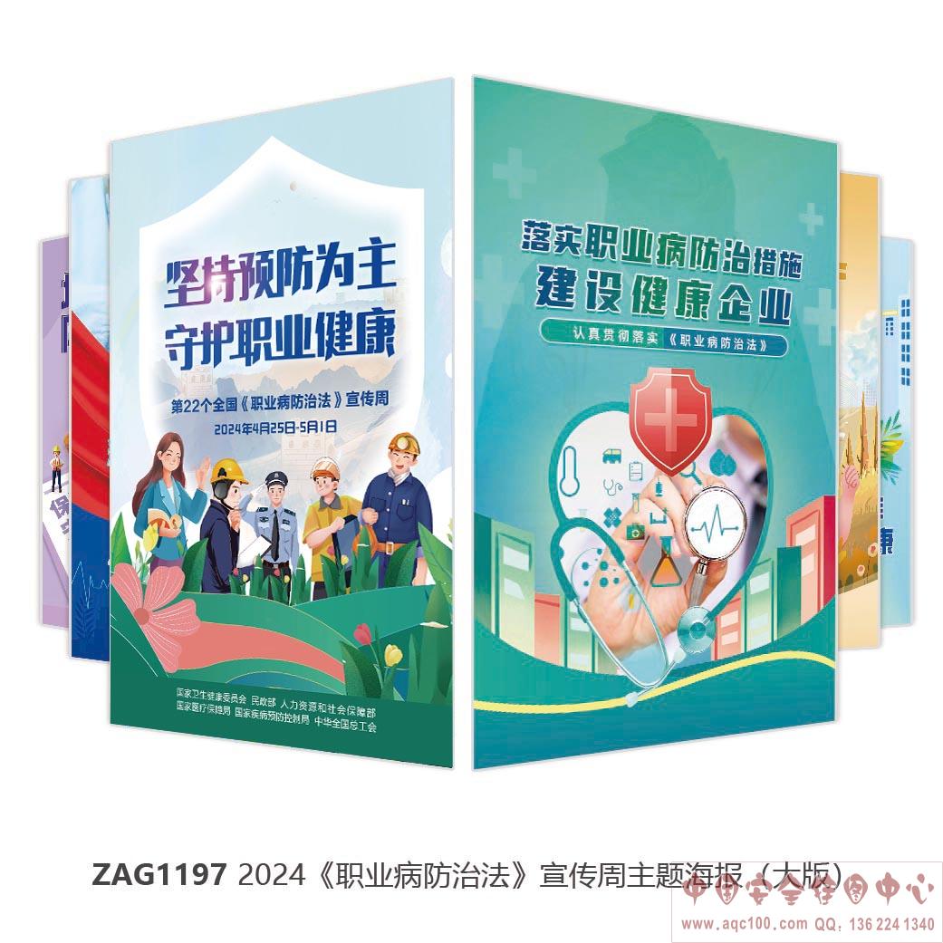 2024职业病防治周主题海报（大版）ZAG1197 