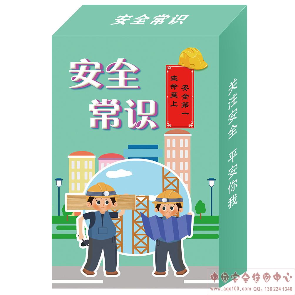 安全常识扑克