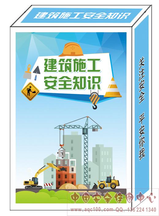 建筑施工安全知识扑克