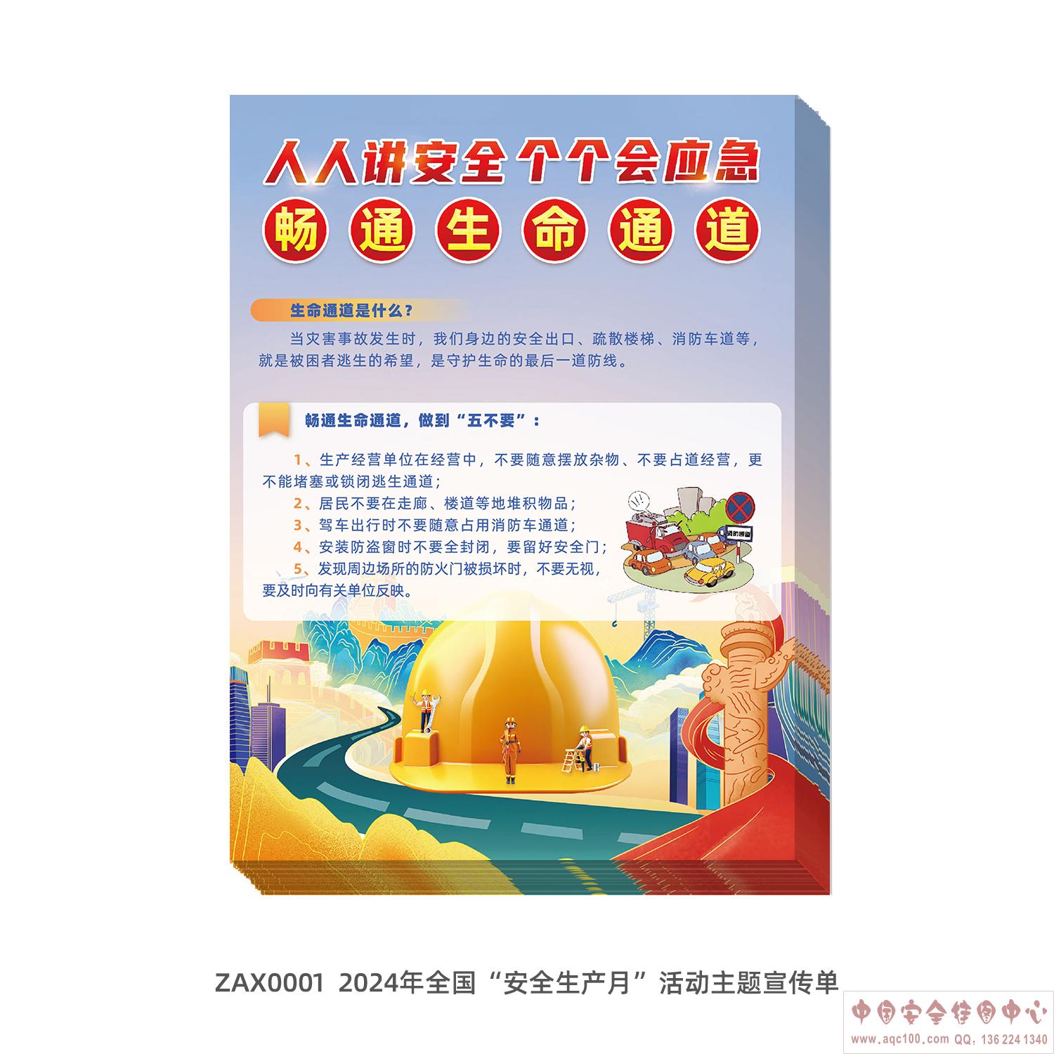  2024年全国&ldquo;安全生产月&rdquo;活动主题宣传单