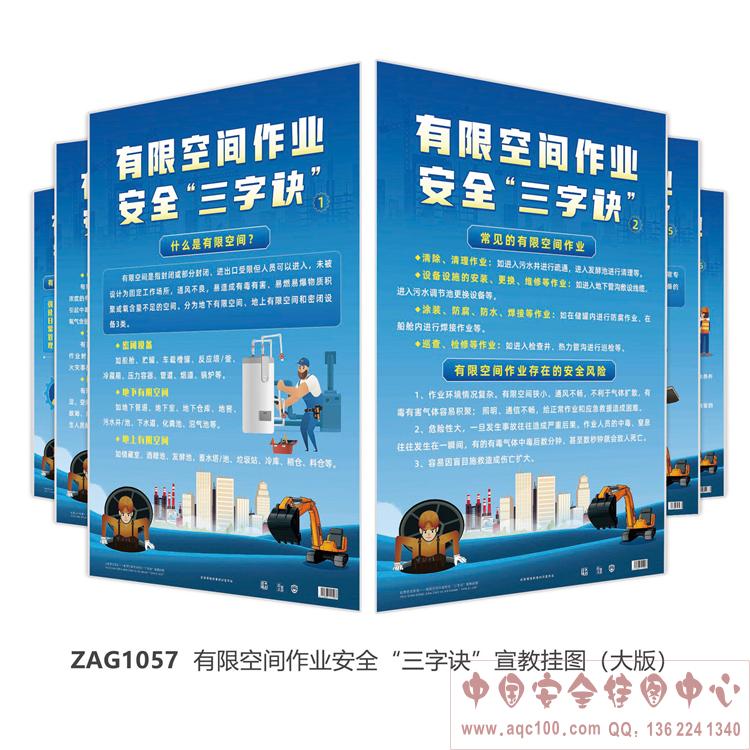 有限空间作业安全&ldquo;三字诀&rdquo;宣教挂图（大版）ZAG1057 