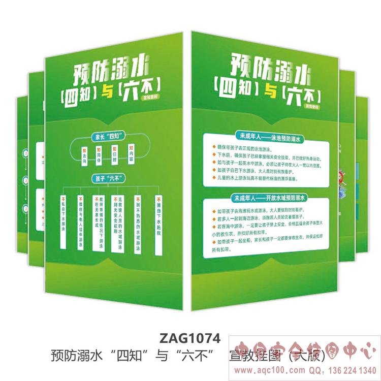 预防溺水&ldquo;四知&rdquo;与&ldquo;六不&rdquo;  宣教挂图（大版）ZAG1074 