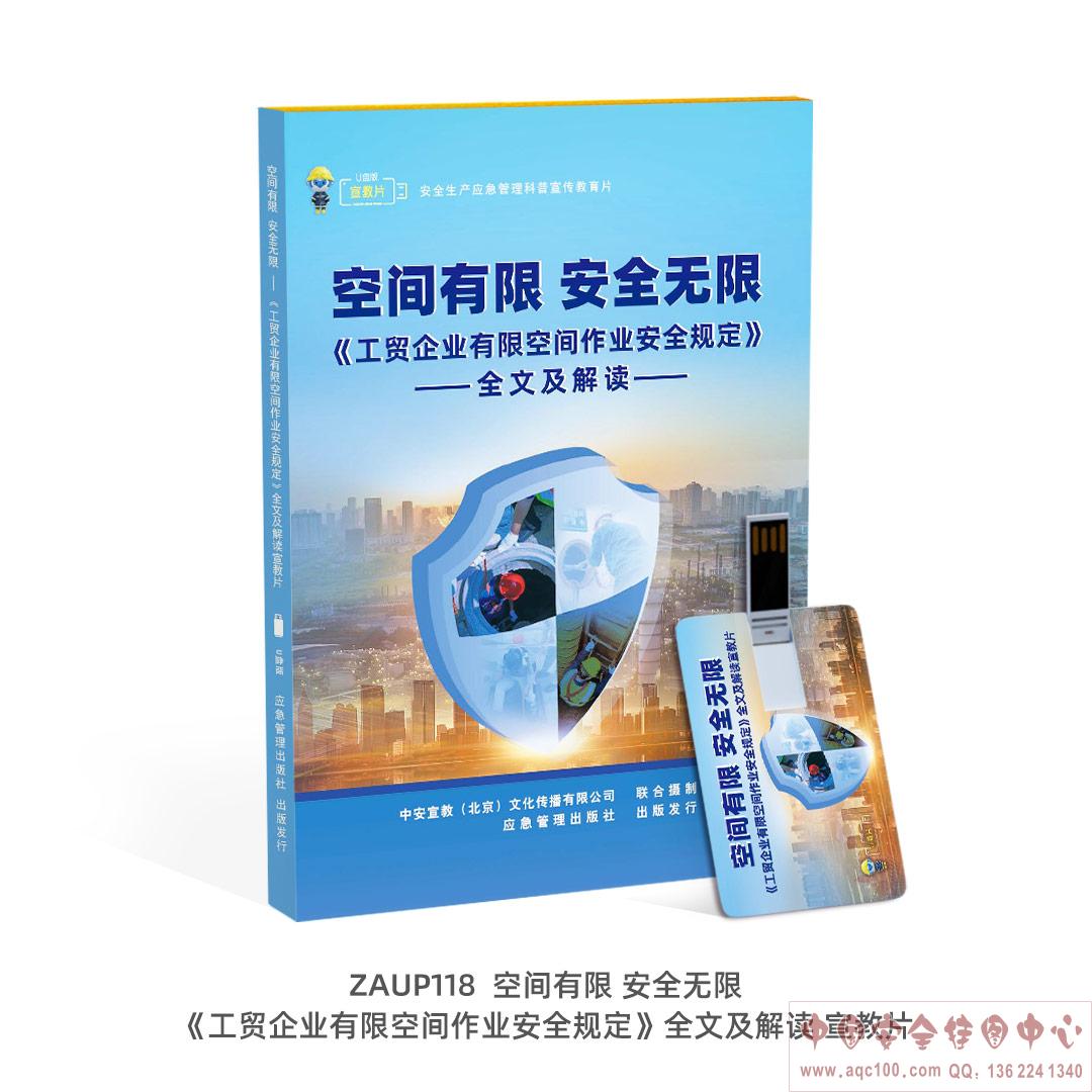 《工贸企业有限空间作业安全规定》全文及解读-宣教片&mdash;&mdash;空间有限-安全无限ZAUP118