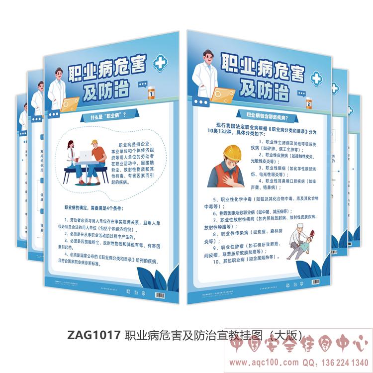 职业病危害及防治宣教挂图（大版）ZAG1017 
