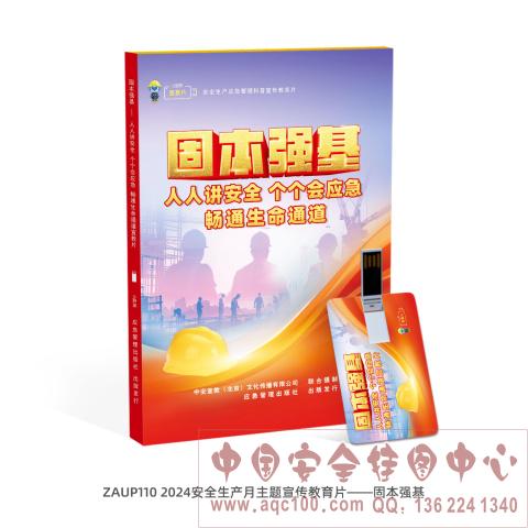 2024安全生产月主题宣传教育片&mdash;&mdash;固本强基