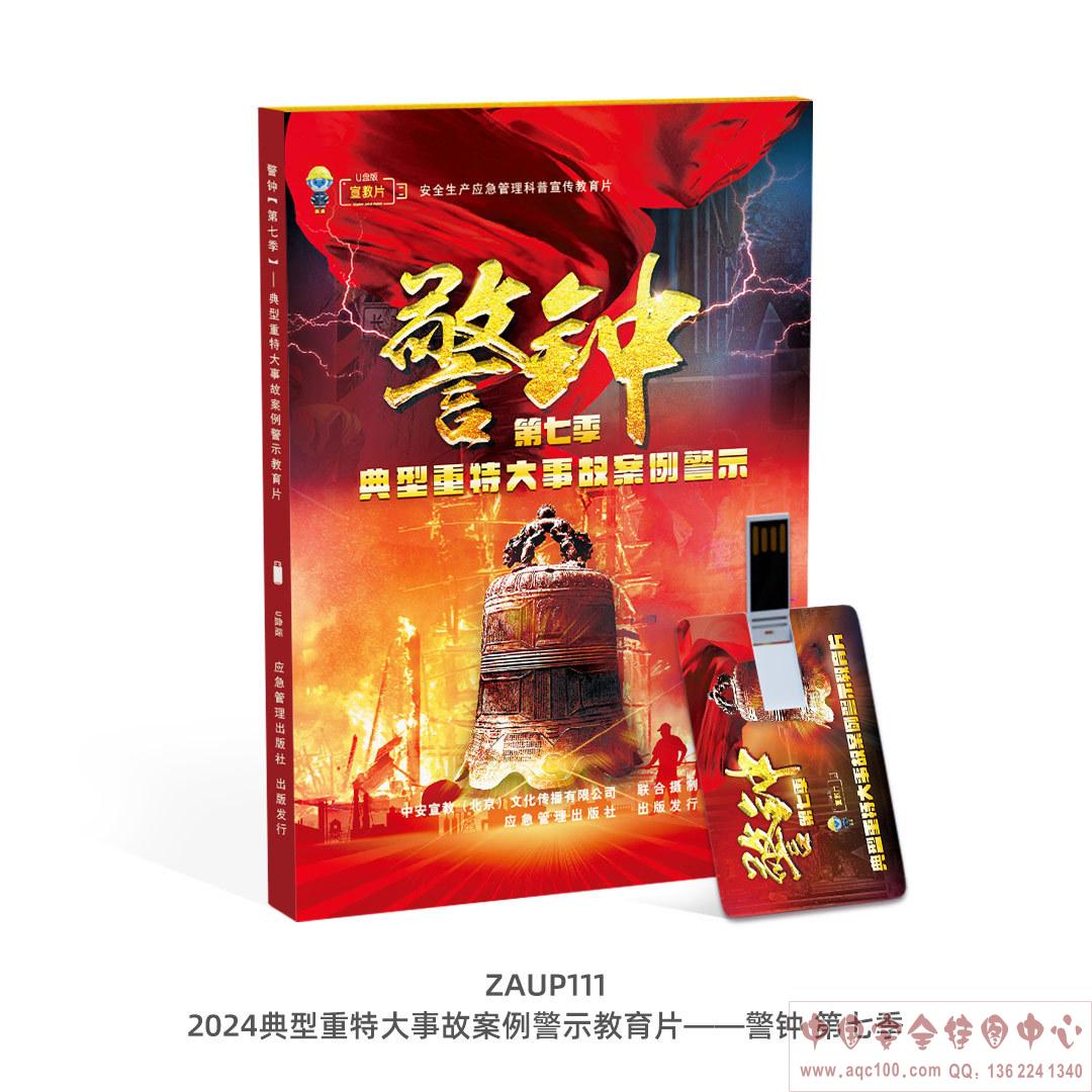 2024典型重特大事故案例警示教育片&mdash;&mdash;警钟 第七季 