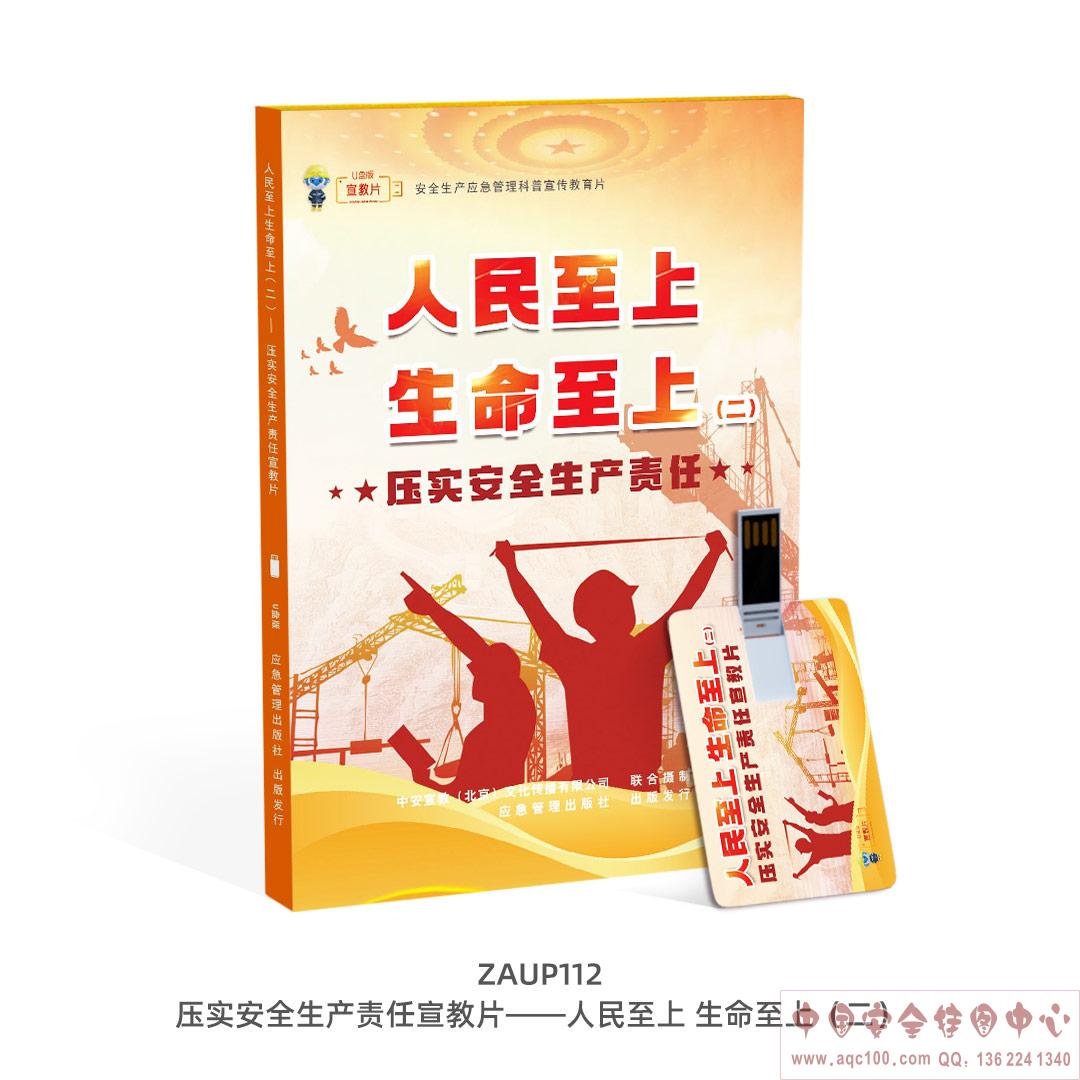 压实安全生产责任宣教片&mdash;&mdash;人民至上 生命至上（二）