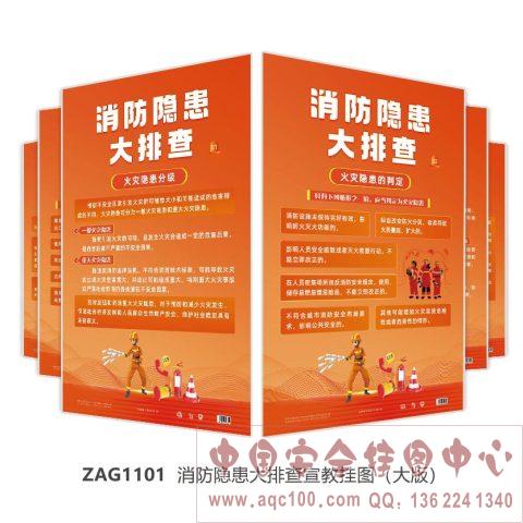 消防隐患大排查宣教挂图 ZAG1101 