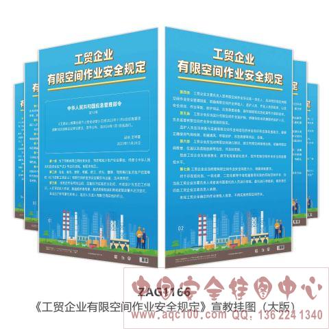 《工贸企业有限空间作业安全规定》宣教挂图 ZAG1166