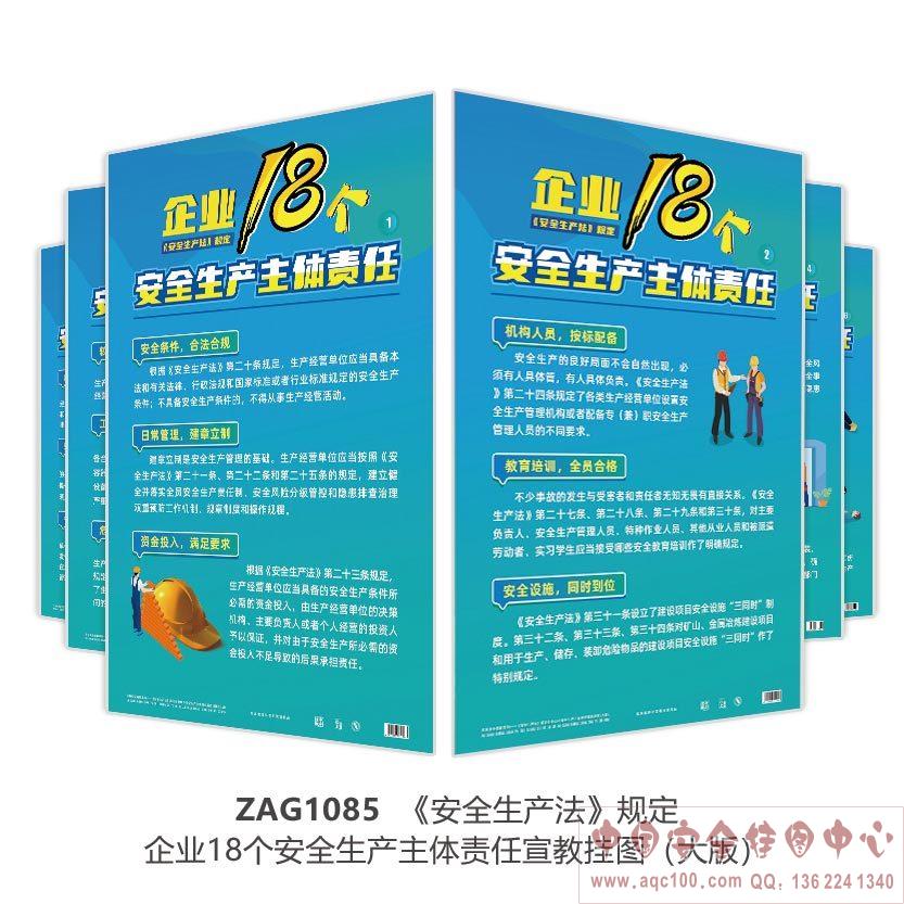 ZAG1085《安全生产法》规定企业18个安全生产主体责任宣教挂图(大版 