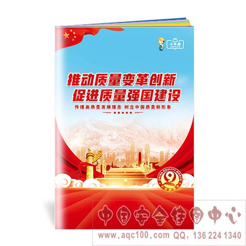 推动质量变革创新 促进质量强国建设小手册ZLB0004 