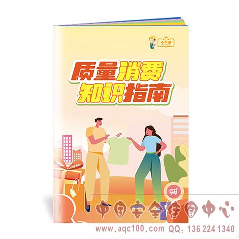 质量消费知识指南小手册ZLB0003 