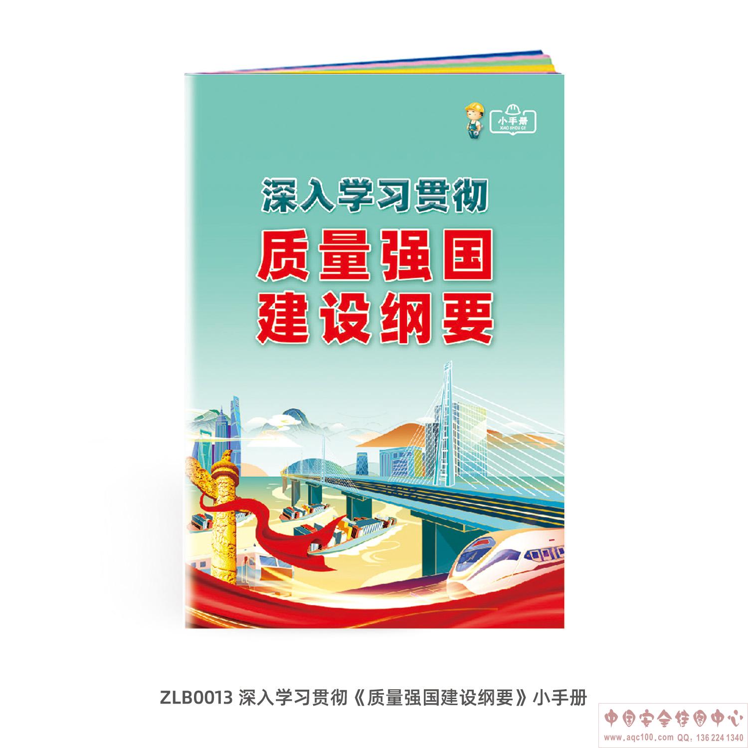 深入学习贯彻《质量强国建设纲要》小手册 ZLB0013 