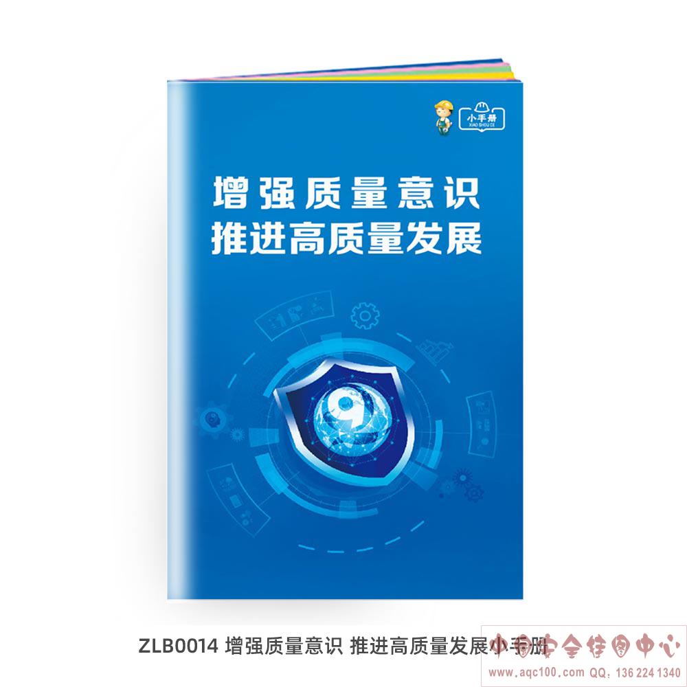 增强质量意识 推进高质量发展小手册 ZLB0014 